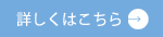 詳しくはこちら