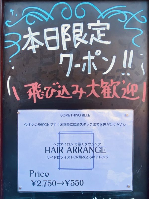 当日のクーポン
巻きダウンドヘアアレンジ
10時〜18時です｡