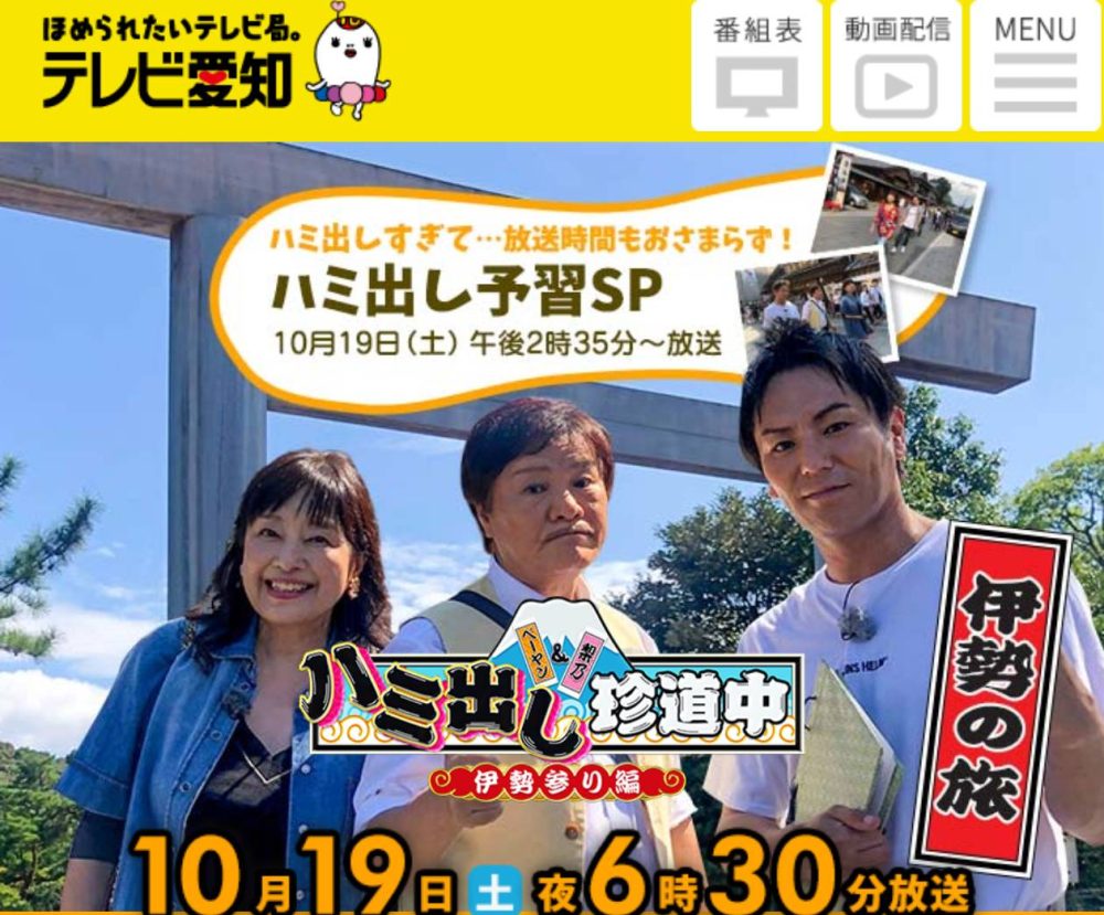 テレビ愛知「ハミ出し珍道中」