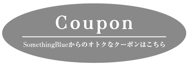 クーポン